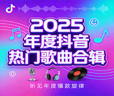 【2025抖音热歌合集】-幸运小猪音乐网提供下载