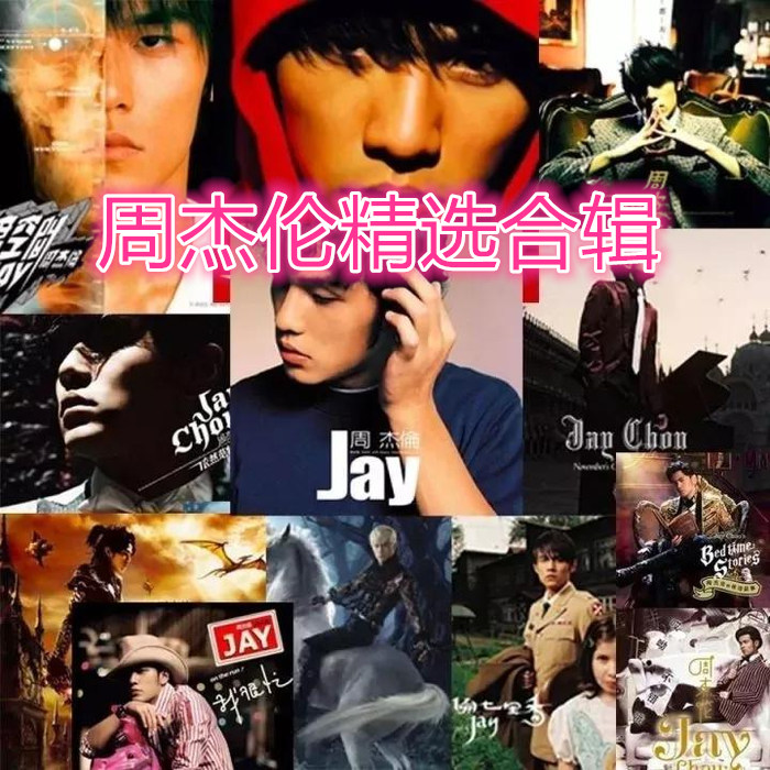 【周杰伦Jay精选】-幸运小猪音乐网提供下载